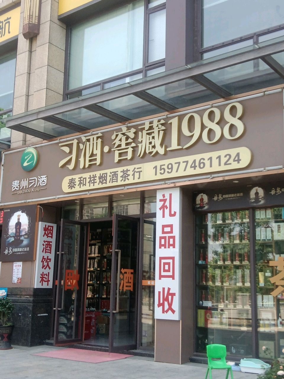 泰和祥烟酒茶行(广源大都会1期店)