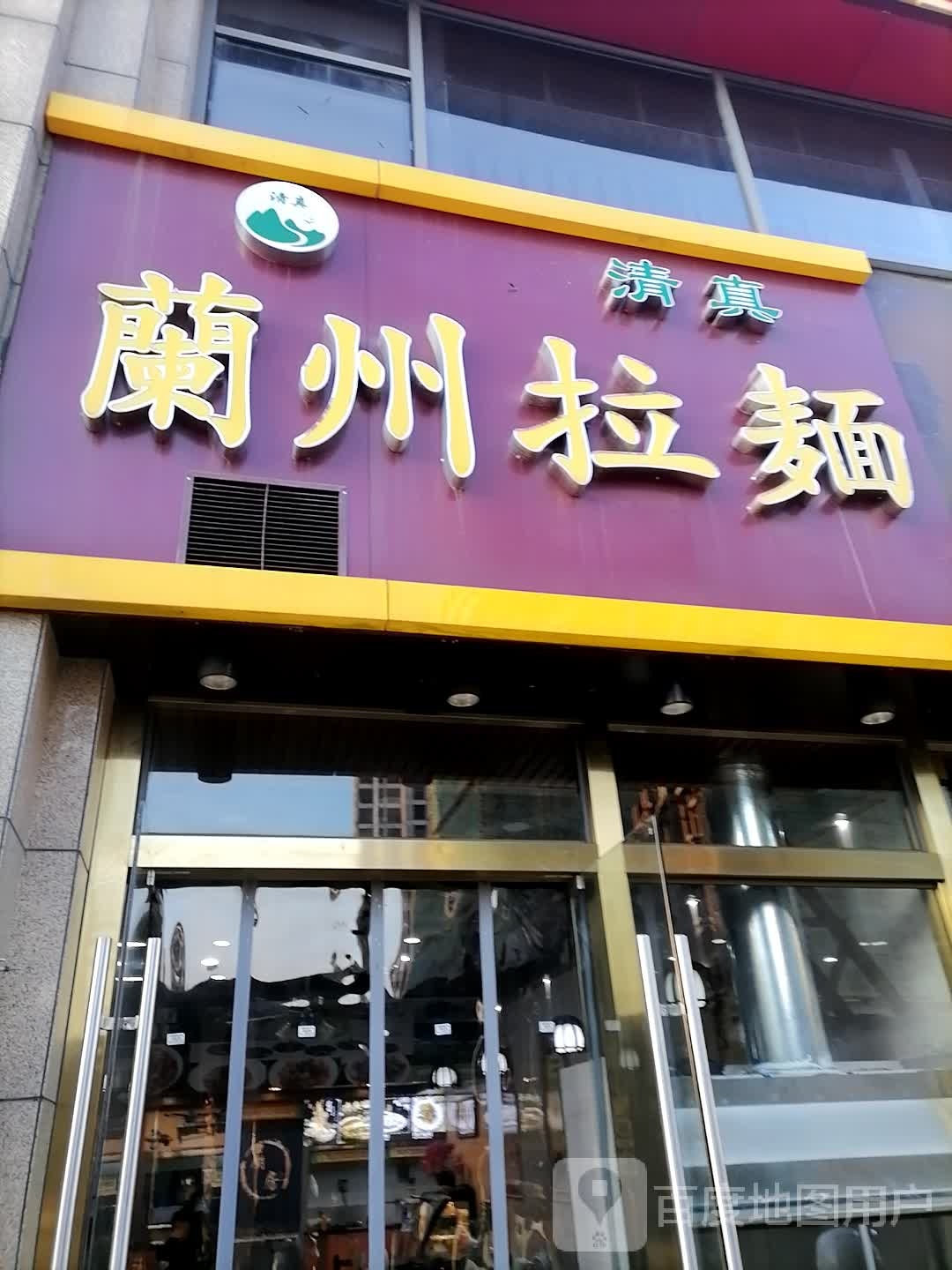 清真兰清轩牛肉面(星城店)
