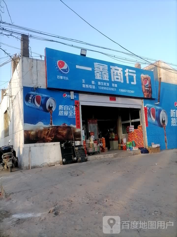 一鑫商行