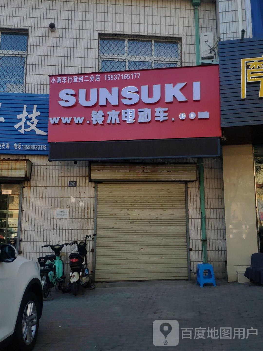 登封市铃木电动车(小蒋车行登封二分店)