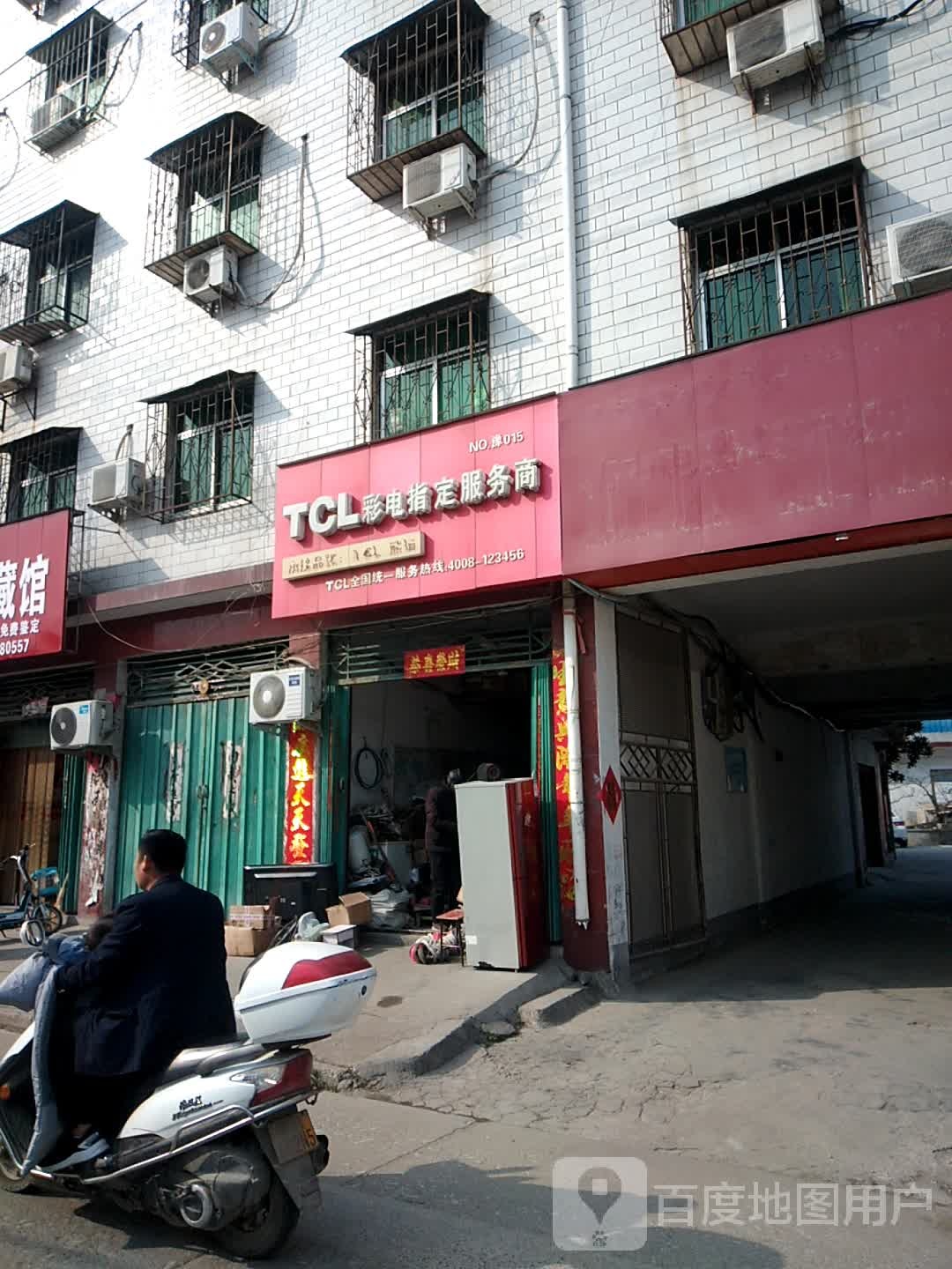 TCL彩电指定服务商(青南街店)