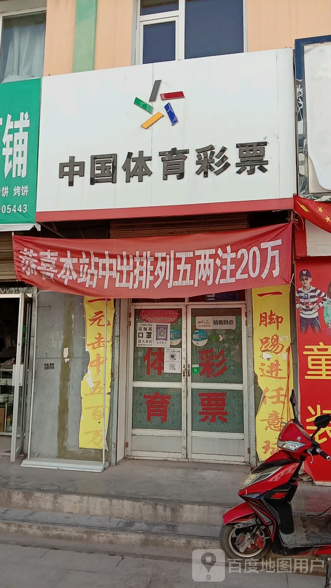 中国体育彩票(市场东街店)