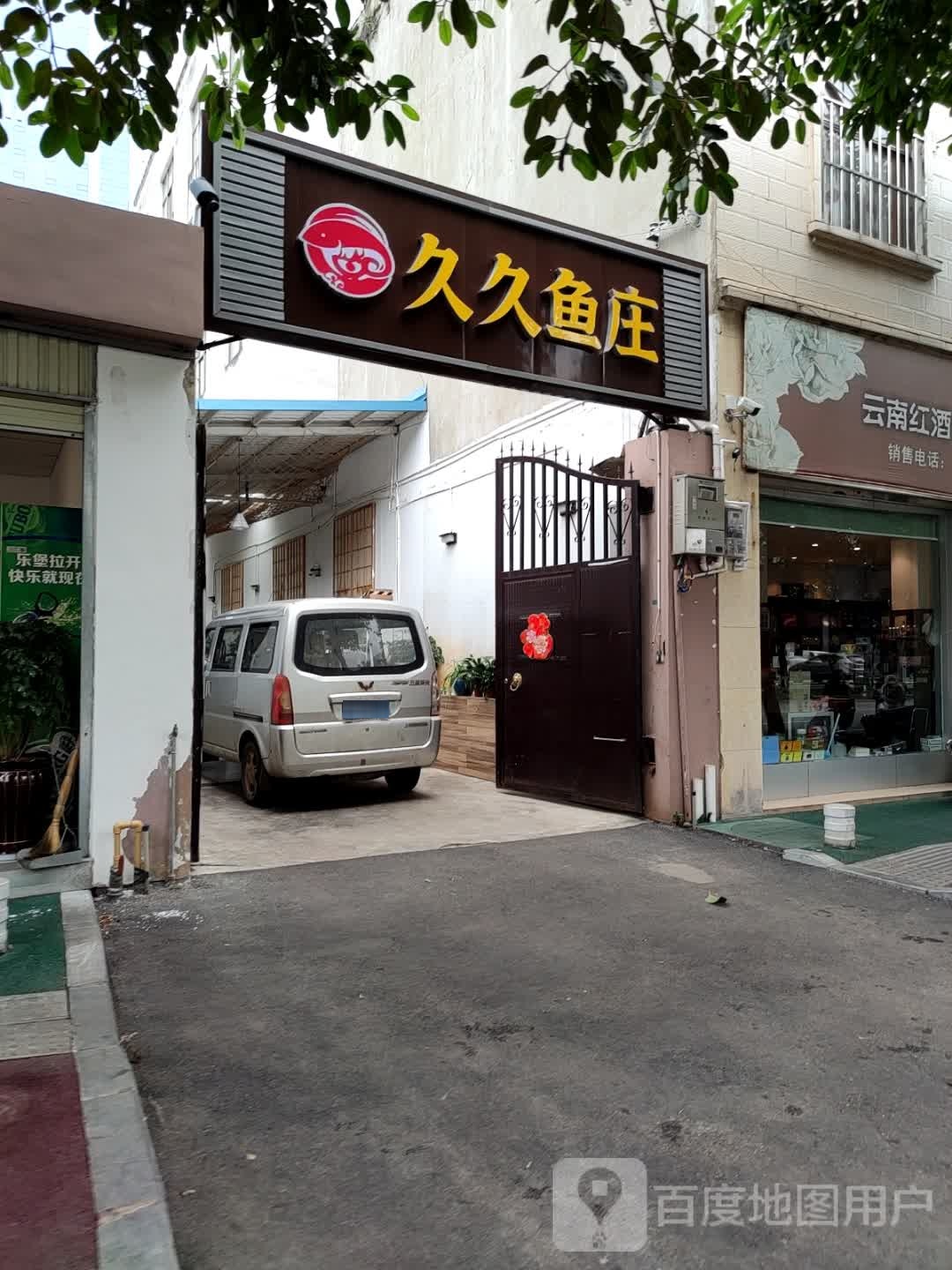 久酒鱼庄