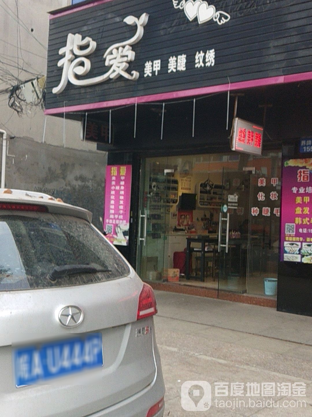 指爱美甲(界牌店)