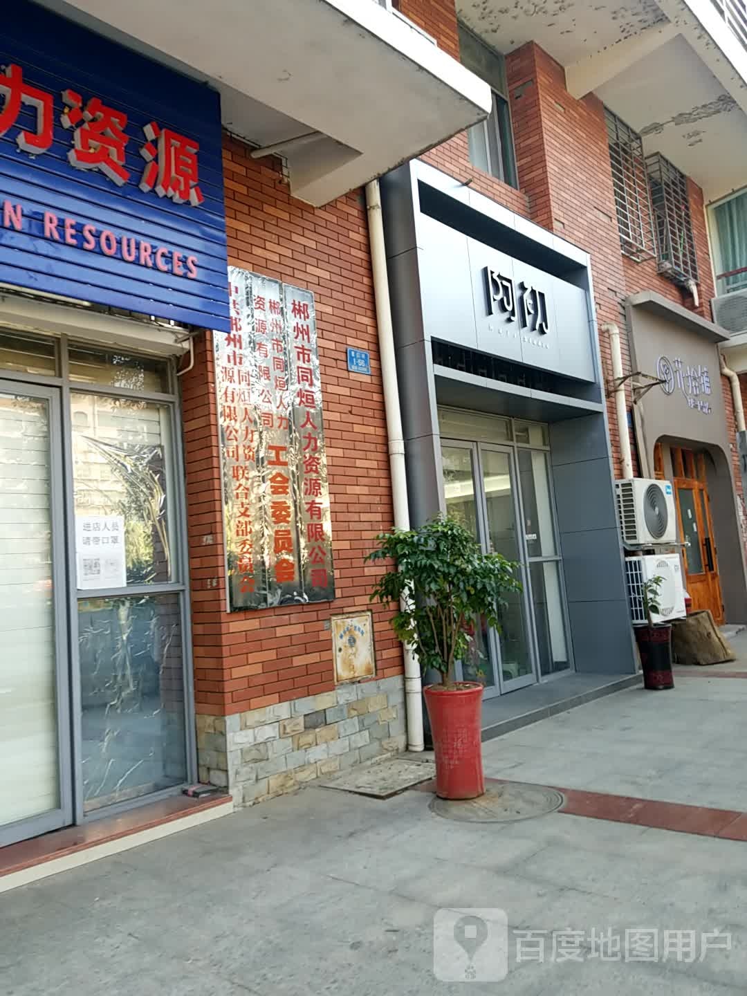 阿初(郴江丽景店)