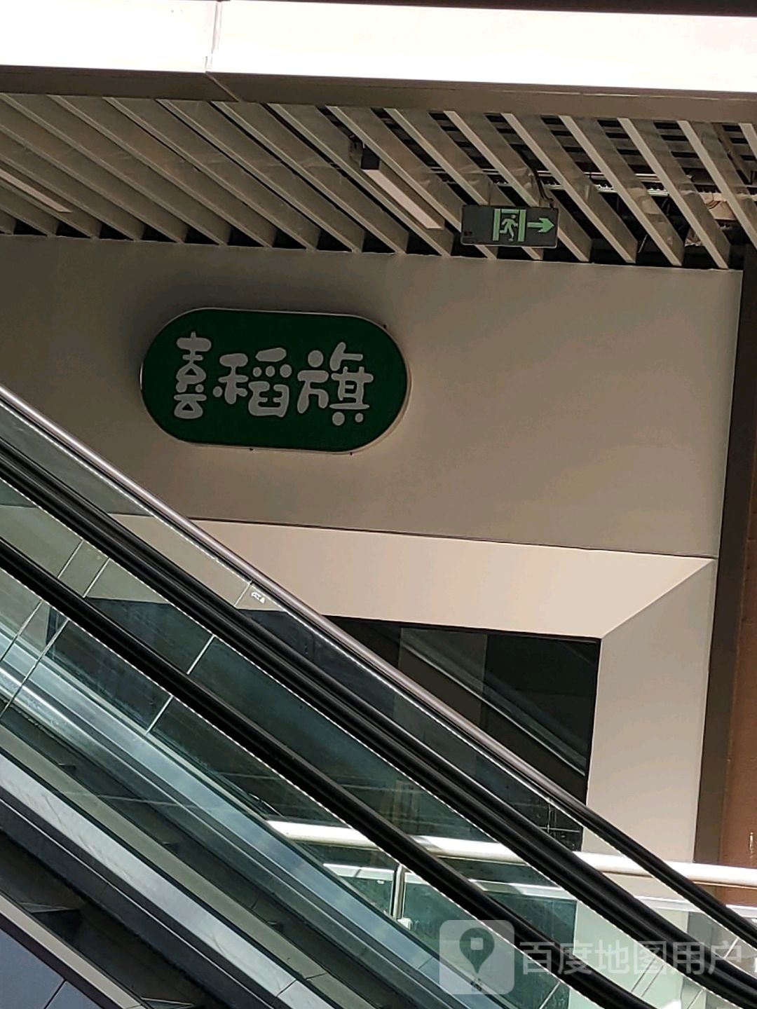 喜稻旗(吾悦广场银川店)