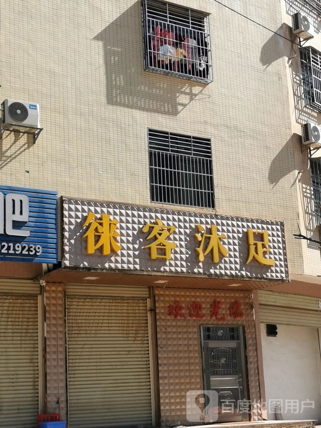 尚客沐足