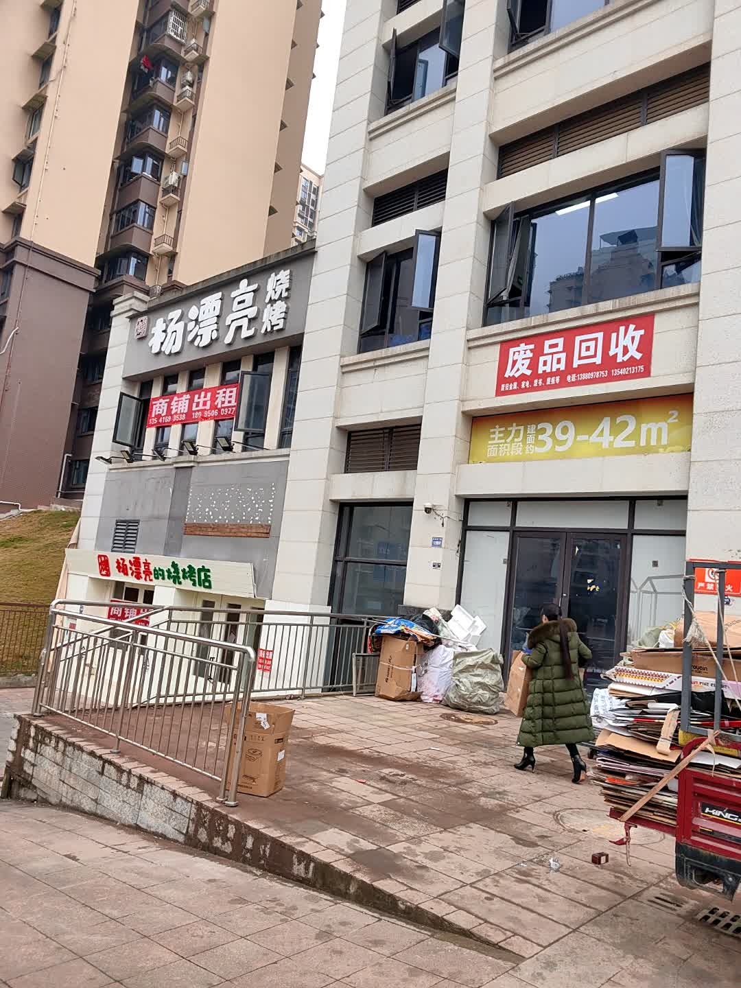 废品回收