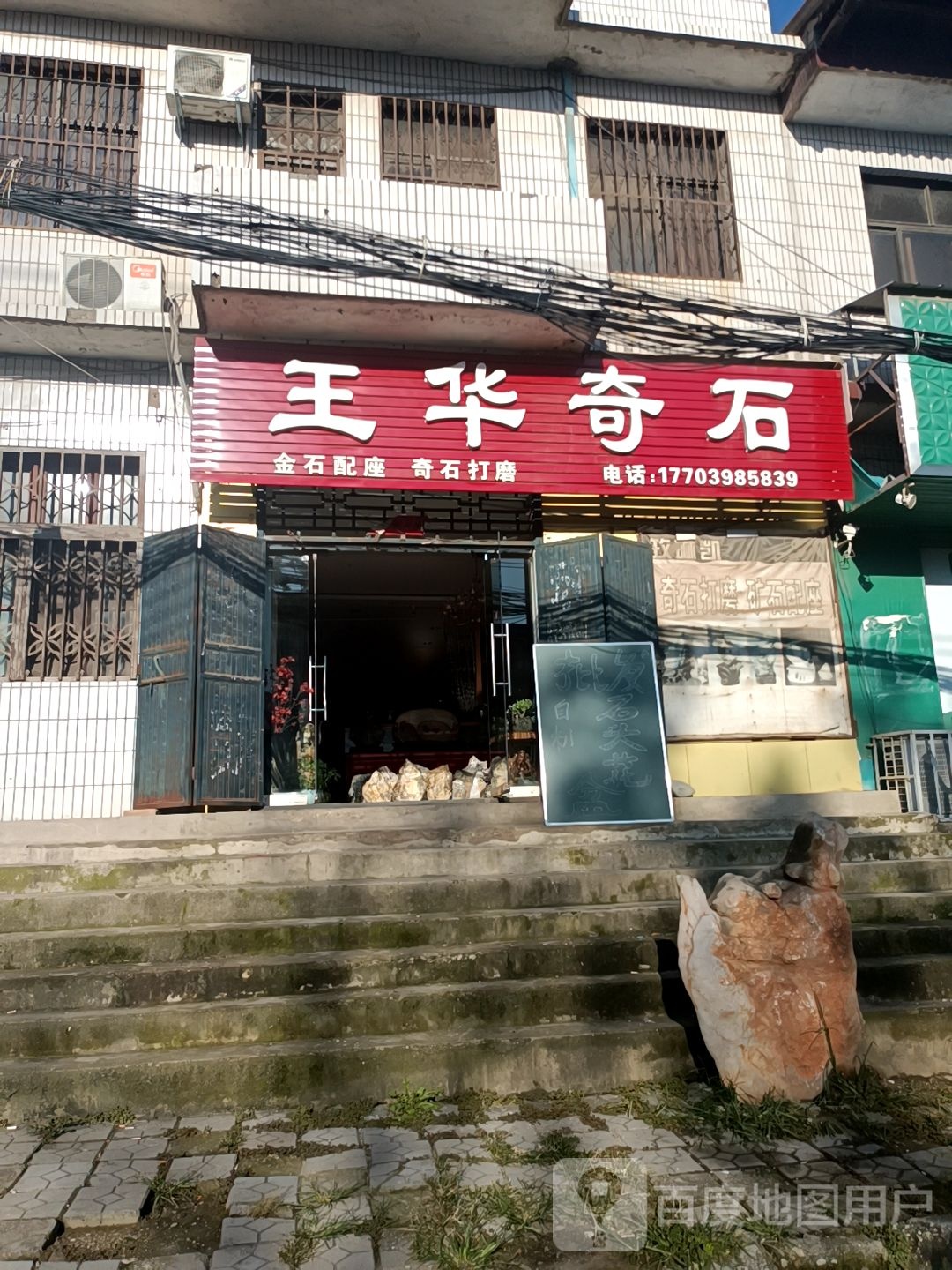 王华奇石