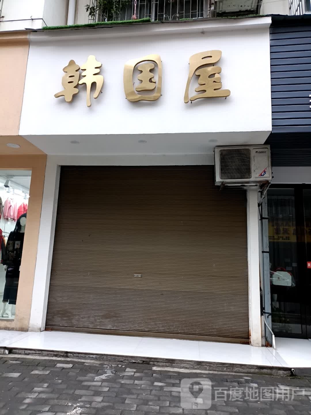 韩国屋(莲花湖街店)