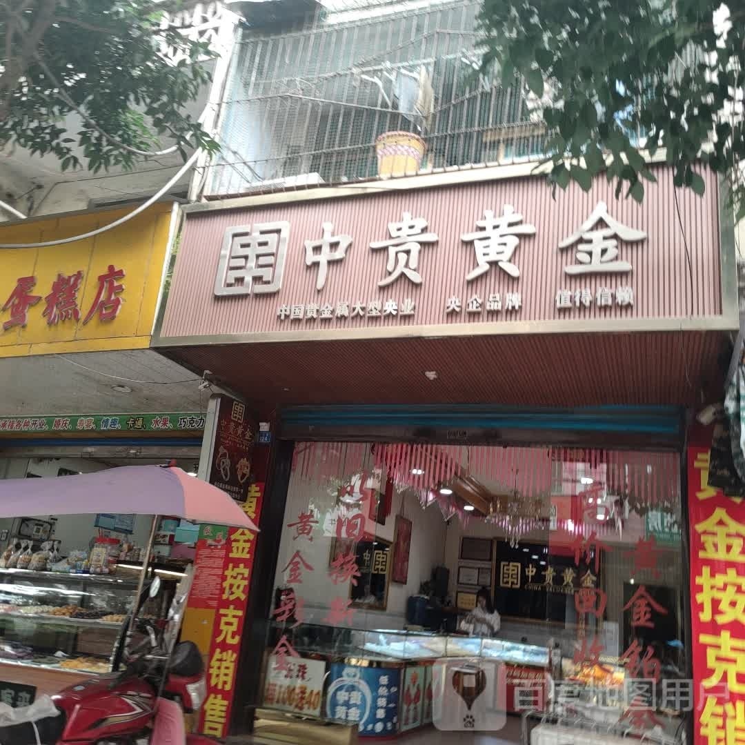 中贵黄金(中心街店)