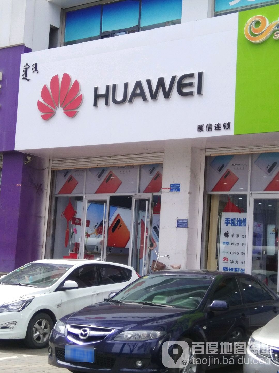 华为颐信连锁(诚信店)
