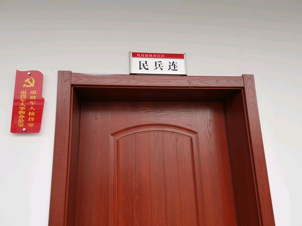 湖口县凰村镇凰村社区退役军人服务站