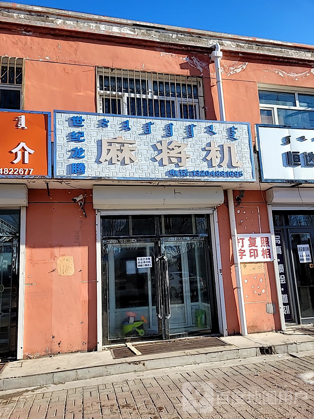 世纪龙腾麻将机店(吐列毛杜大街店)