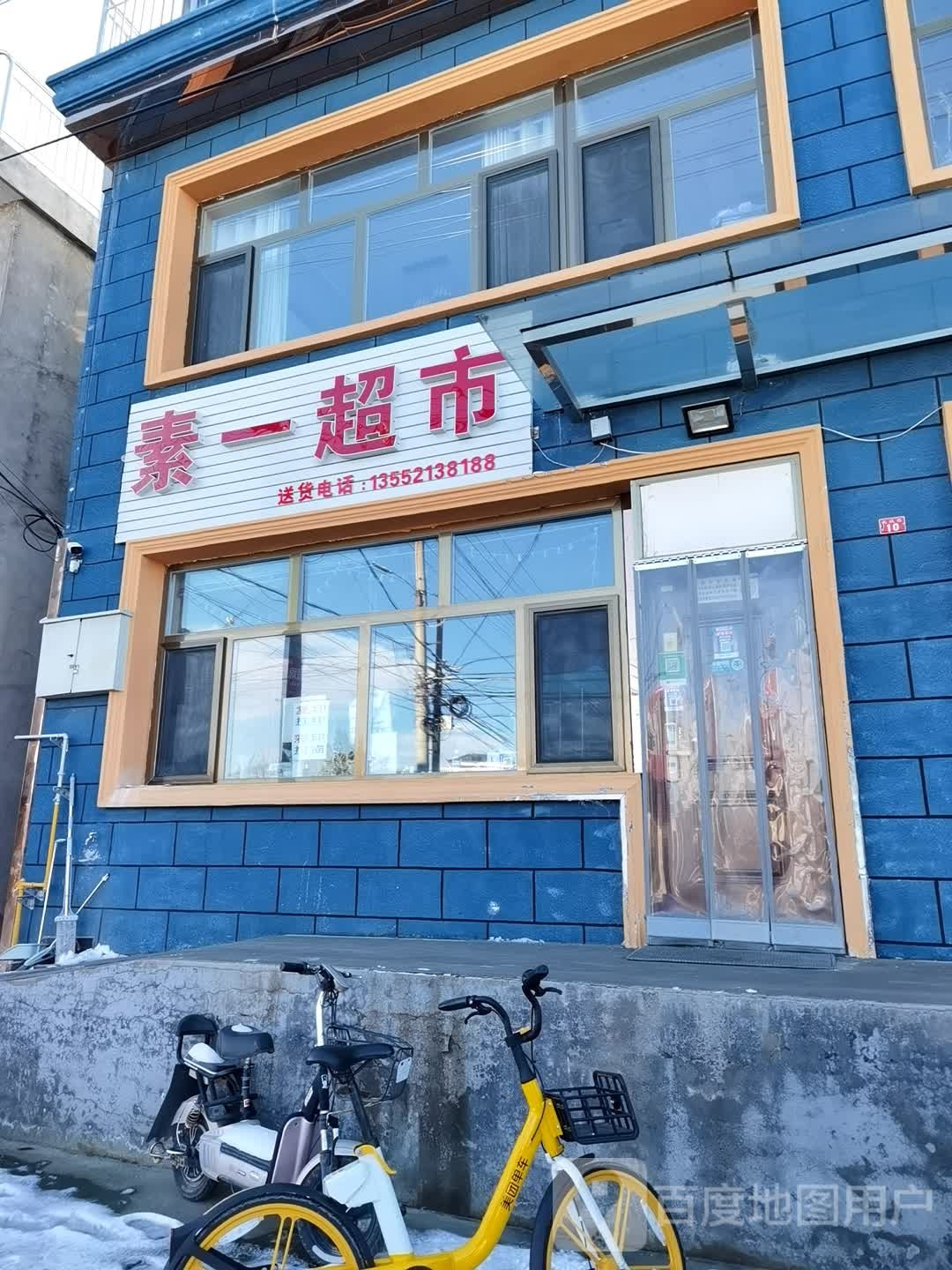 素一超市