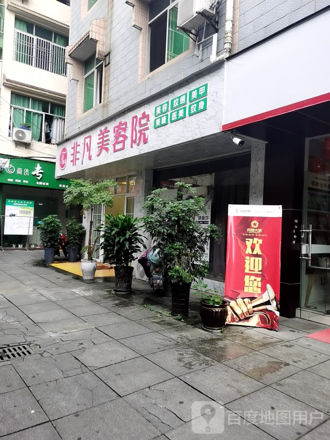 非凡美容院(全国恩施总店)