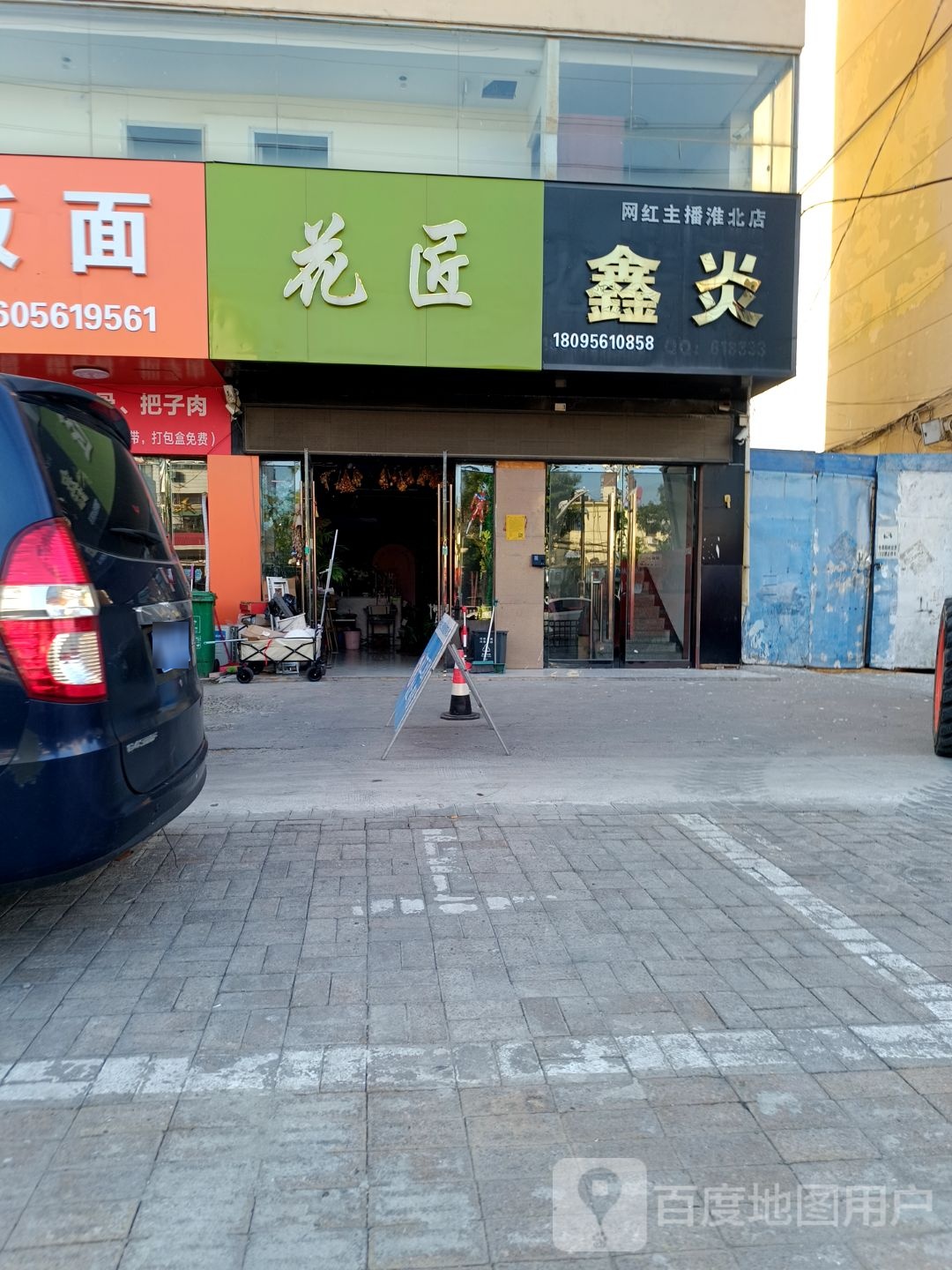 鑫炎(淮北店)