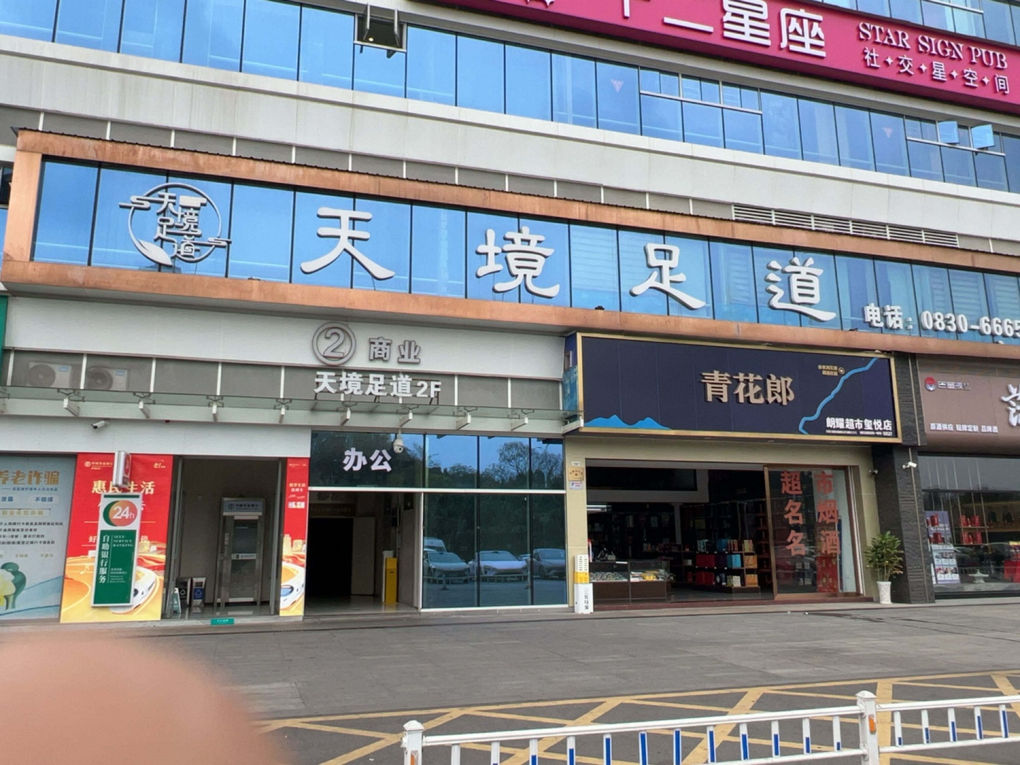 天境足道