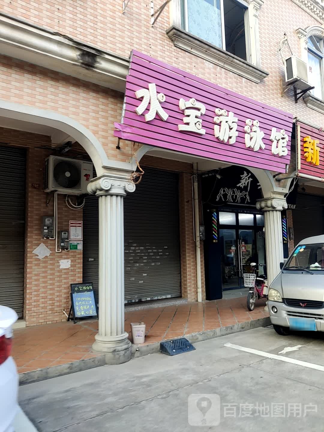 水宝游泳馆