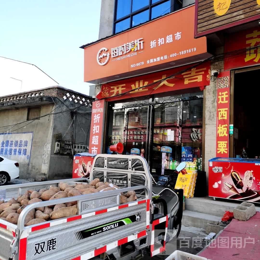 永城市芒山镇每时美折折扣超市(雨亭街店)