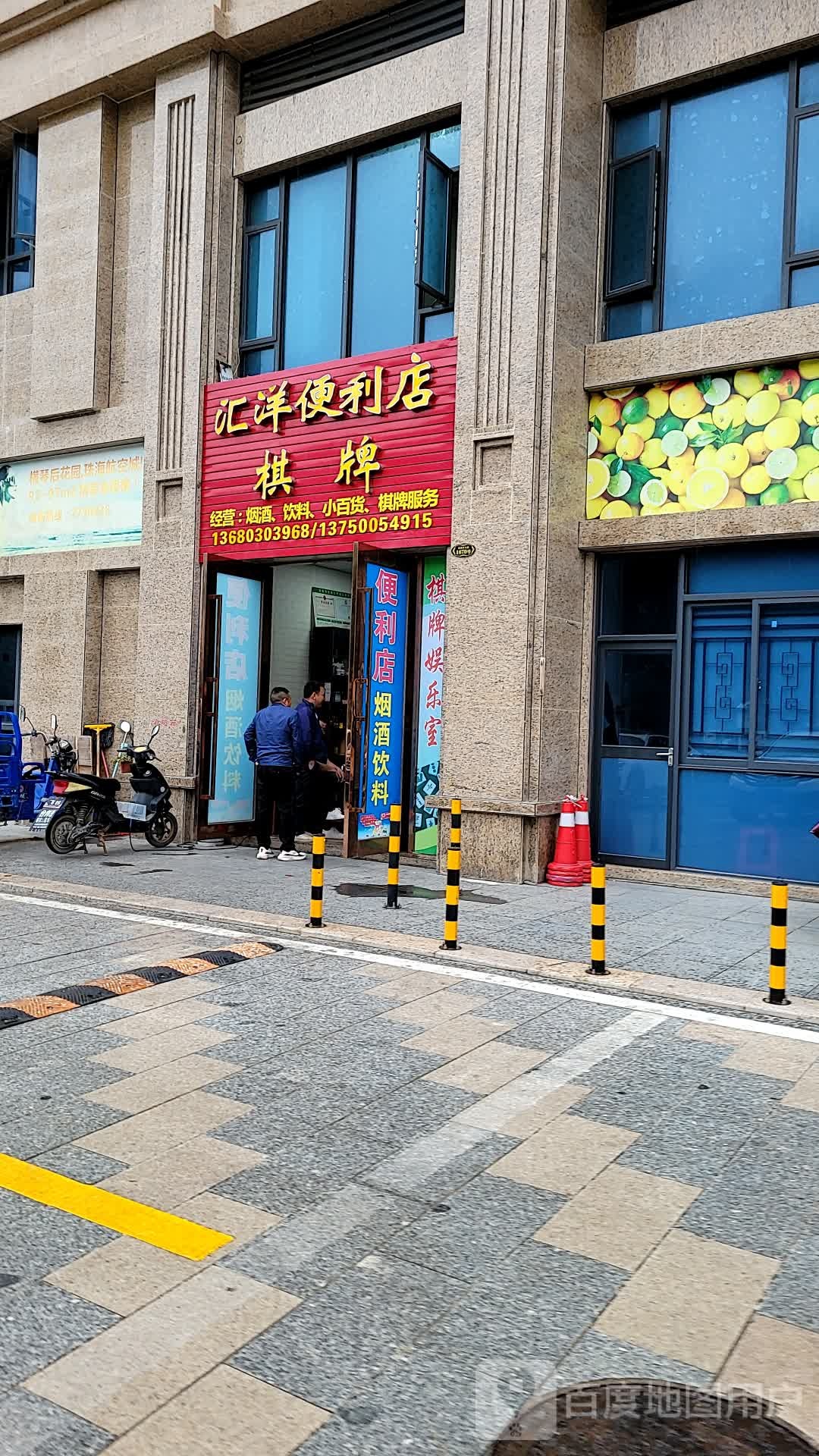 汇洋便利店棋牌