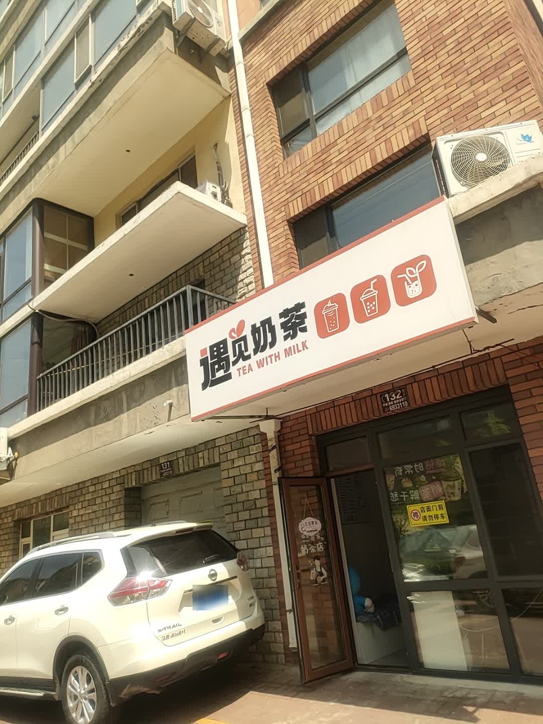 遇见奶茶店
