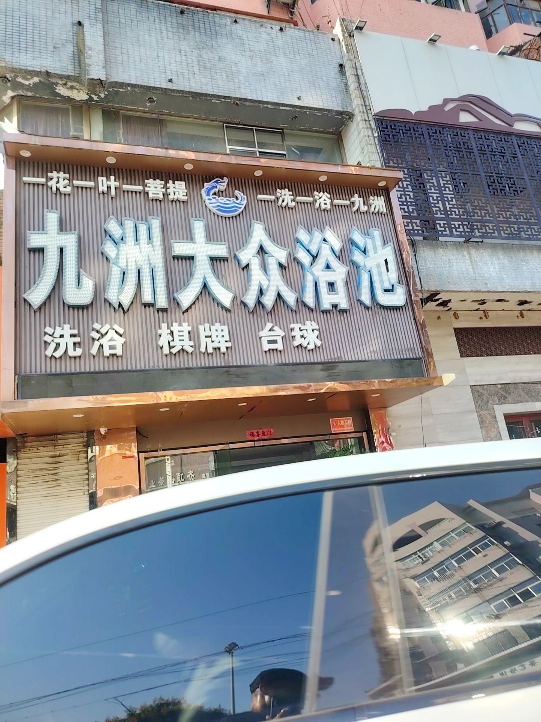 九洲大众浴池棋牌台球