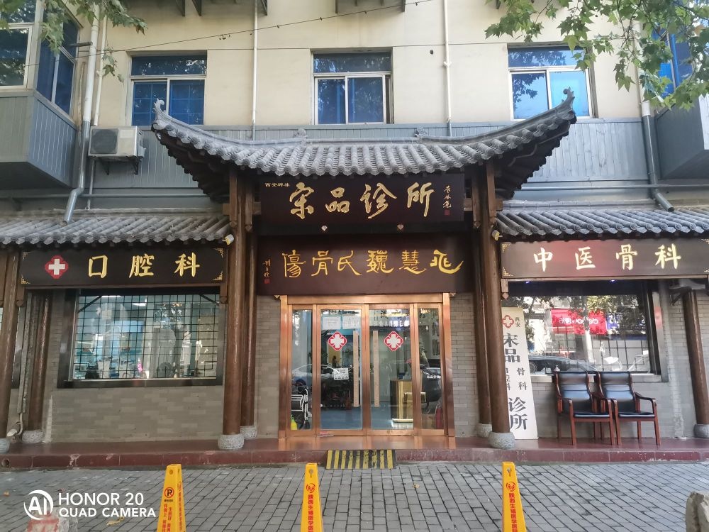 宋品诊所中医骨科