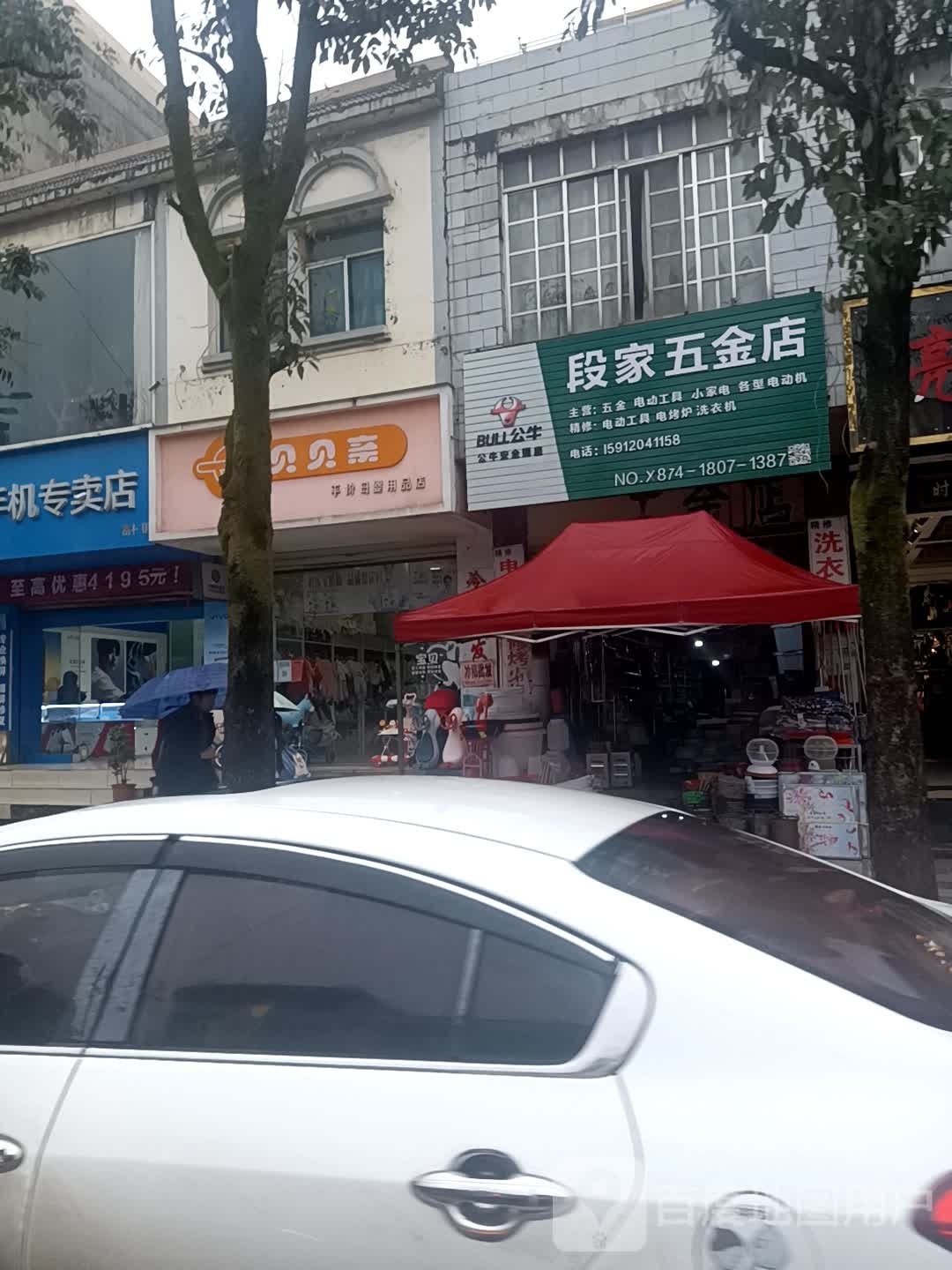 段家五金店