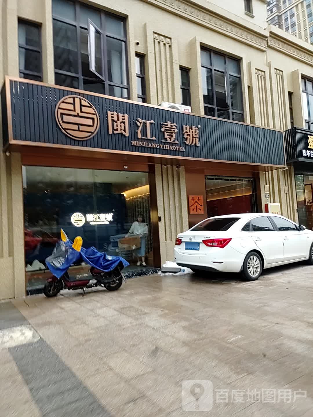 闽江一号茶叶店