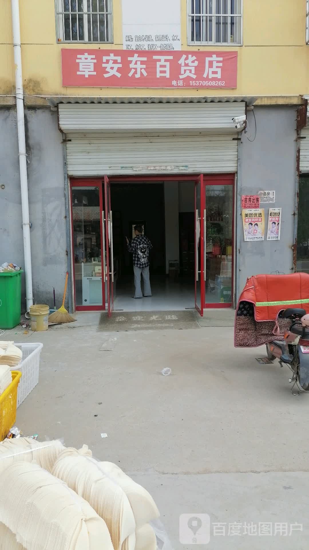 章安中百货店