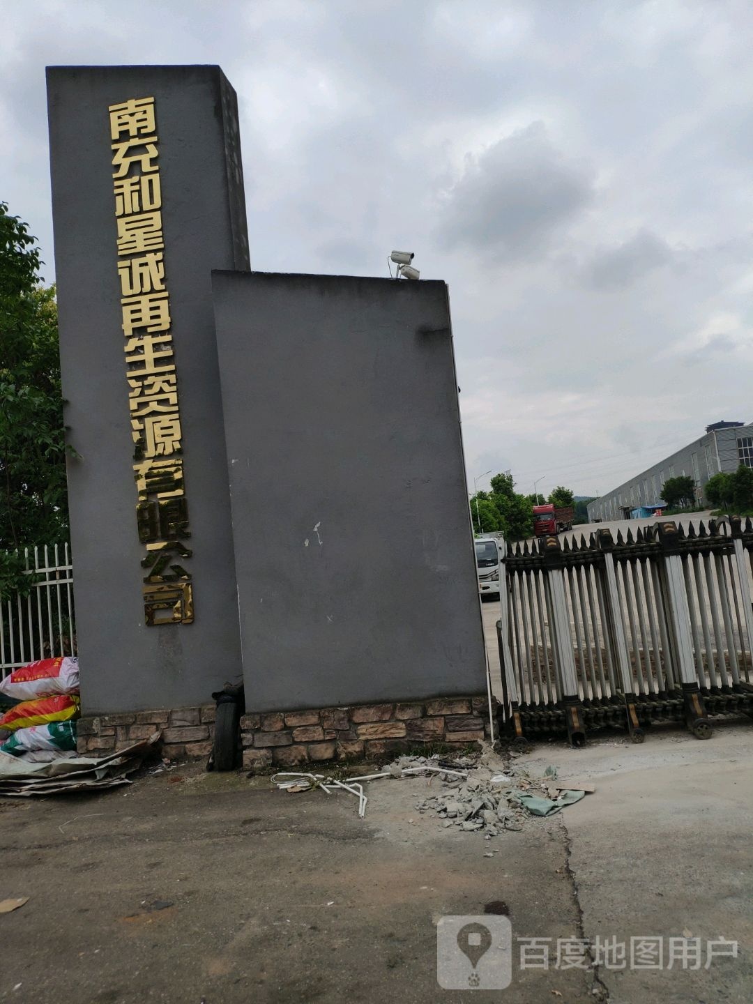 南充和星诚再生资源有限公司