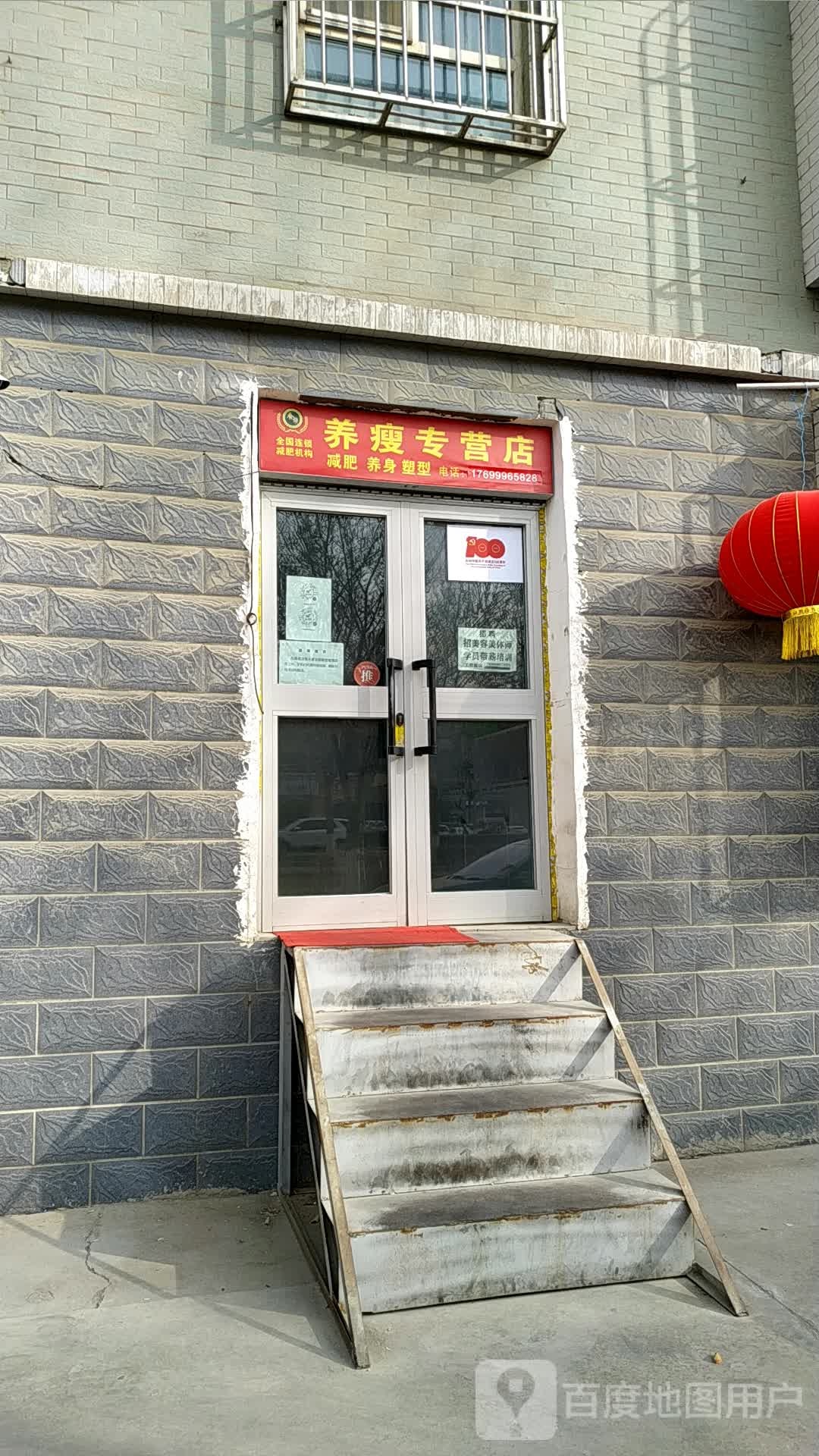 养瘦专卖店