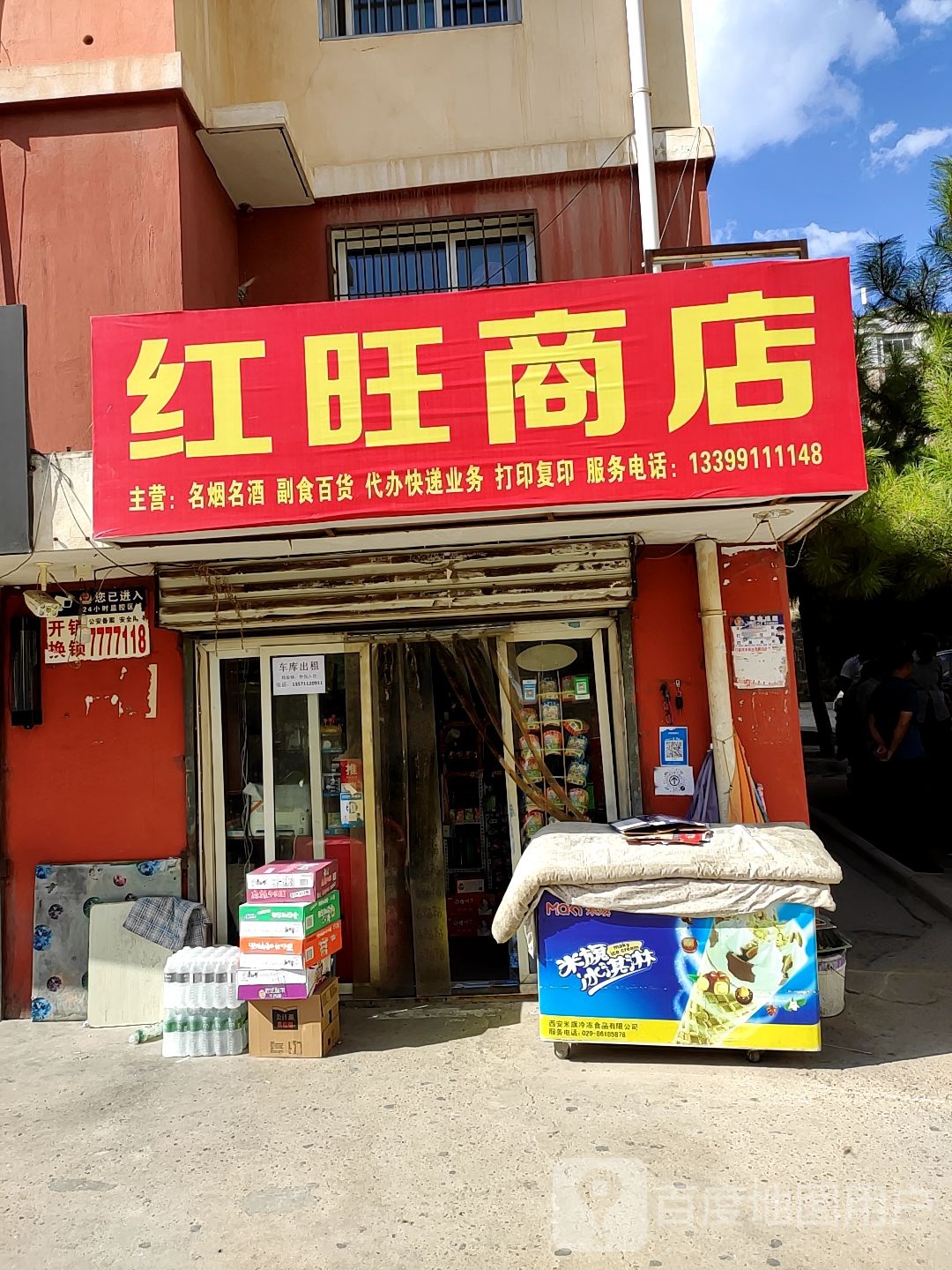 红旺商店