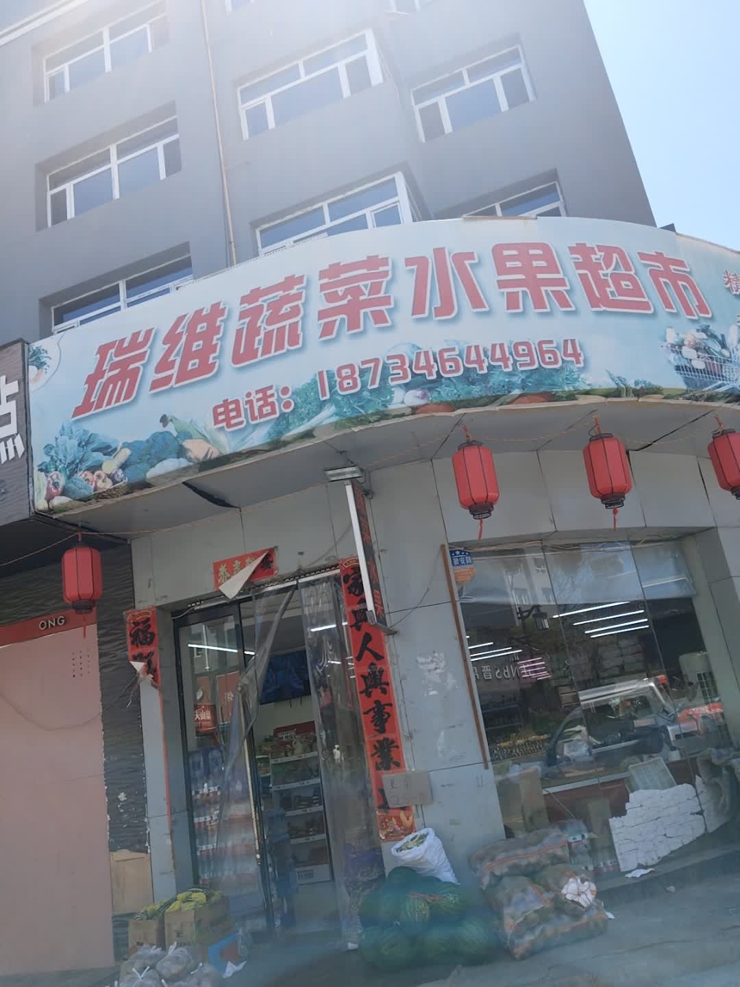 瑞维蔬菜水果超市(福兴园店)