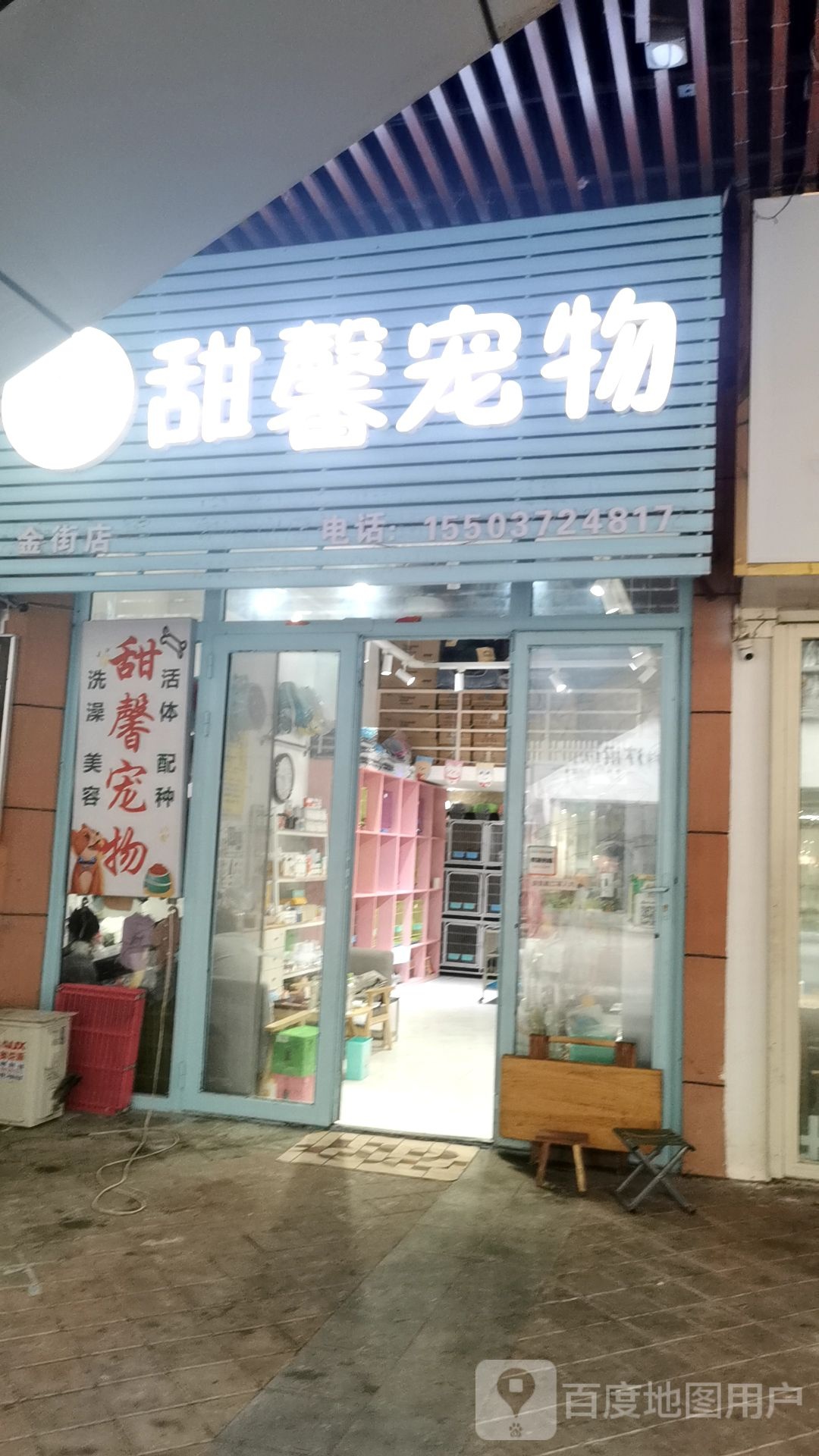 甜馨宠物(金街店)