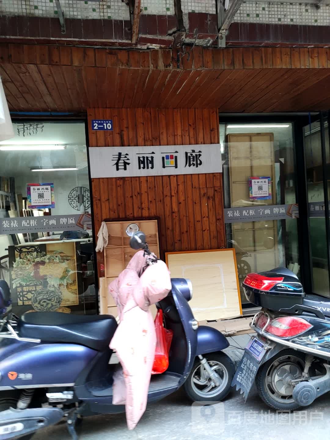 春丽画廊