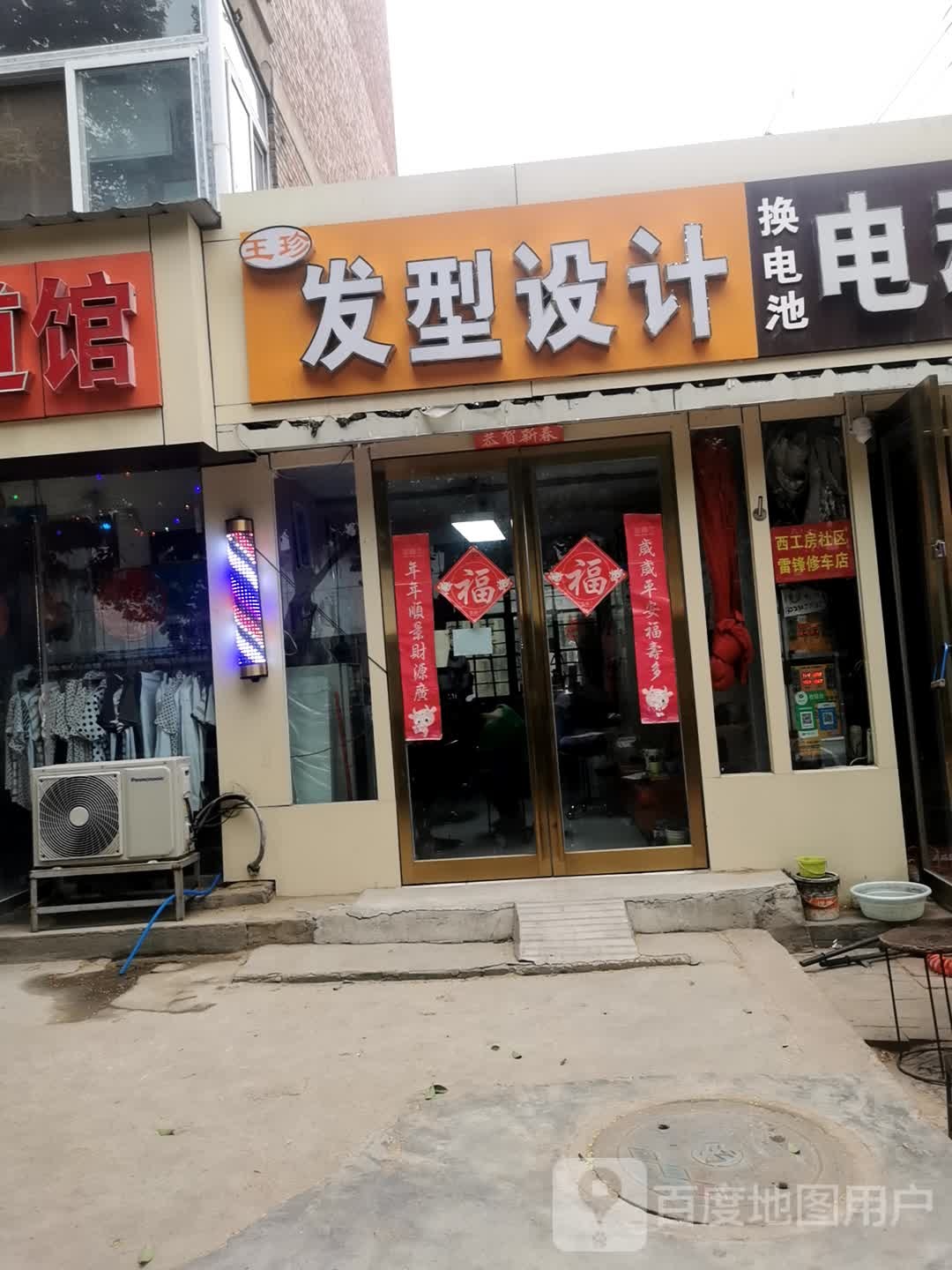 王珍发型设计(西工房社区店)