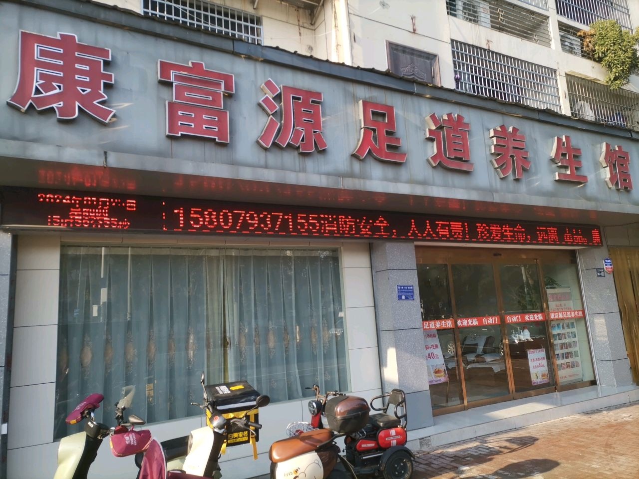 足道