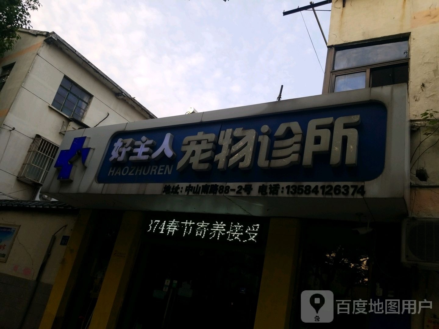 好主人宠物诊所(中山南路店)