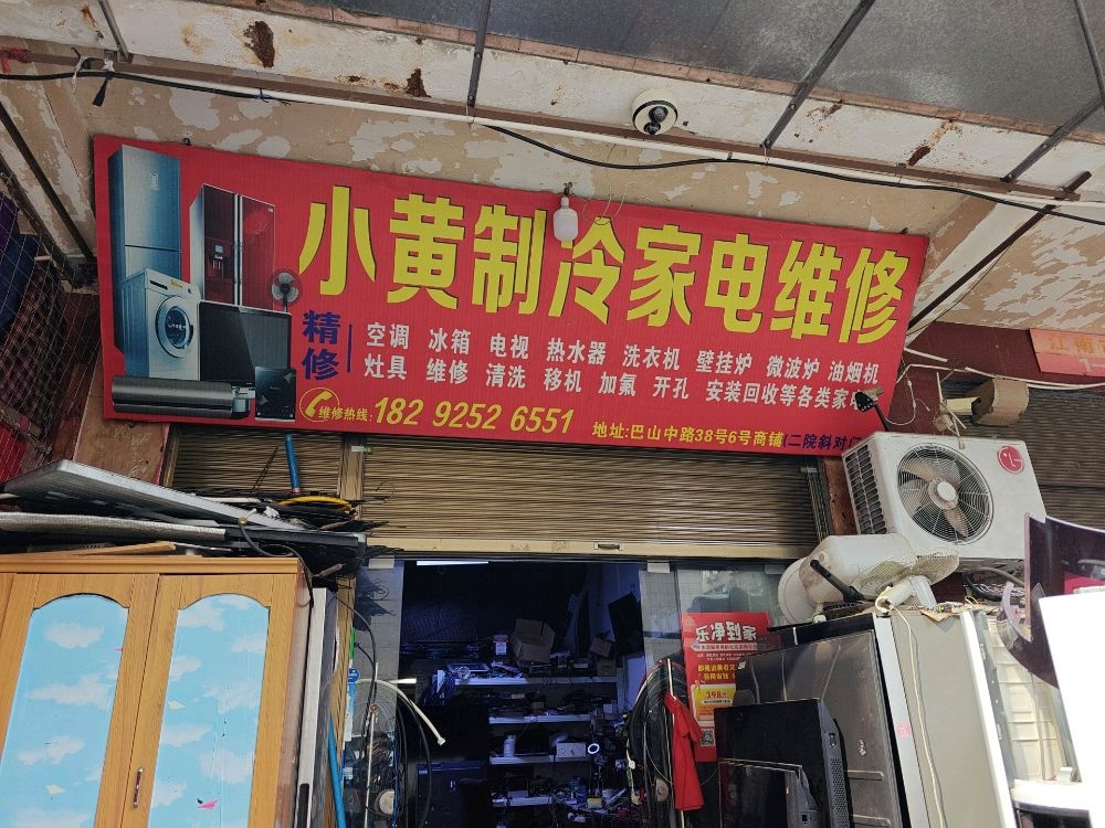 小黄制冷家电维修