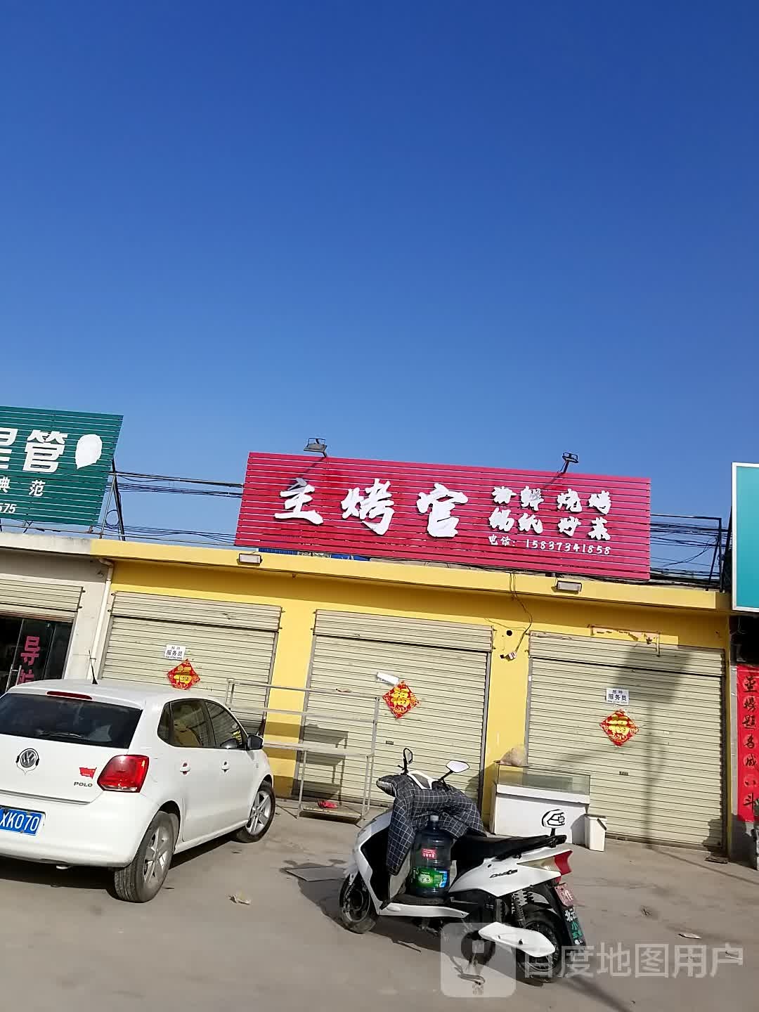 主烤官(卫吴线店)