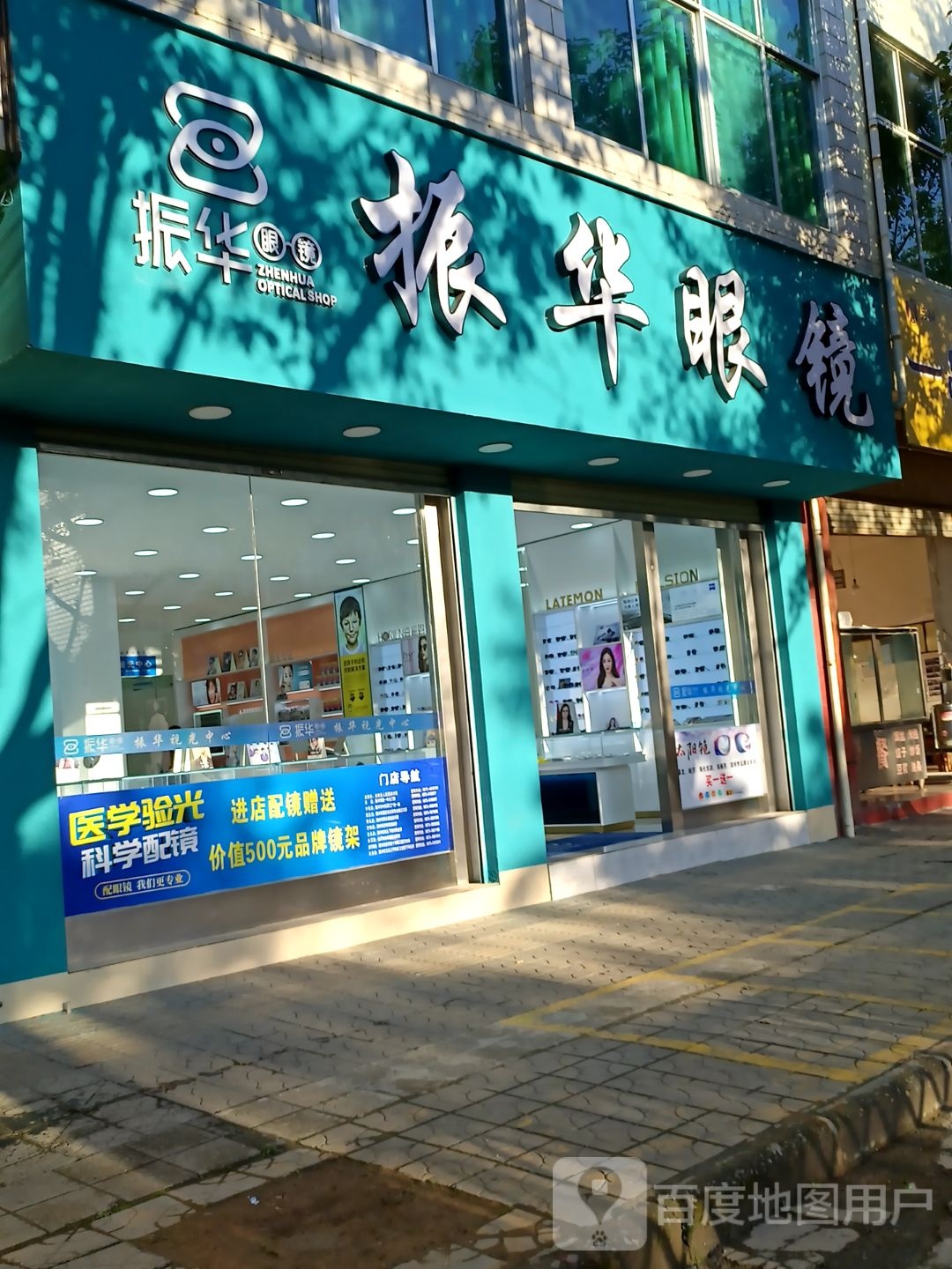 振华眼睛(龙陵店)