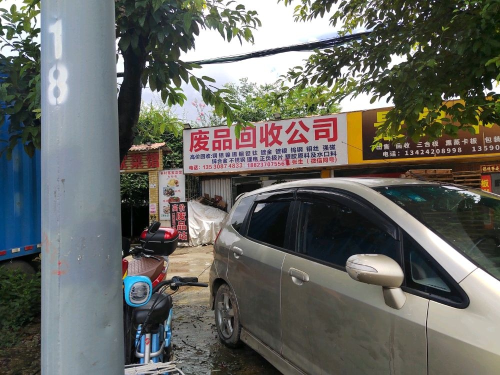 废品回收公司