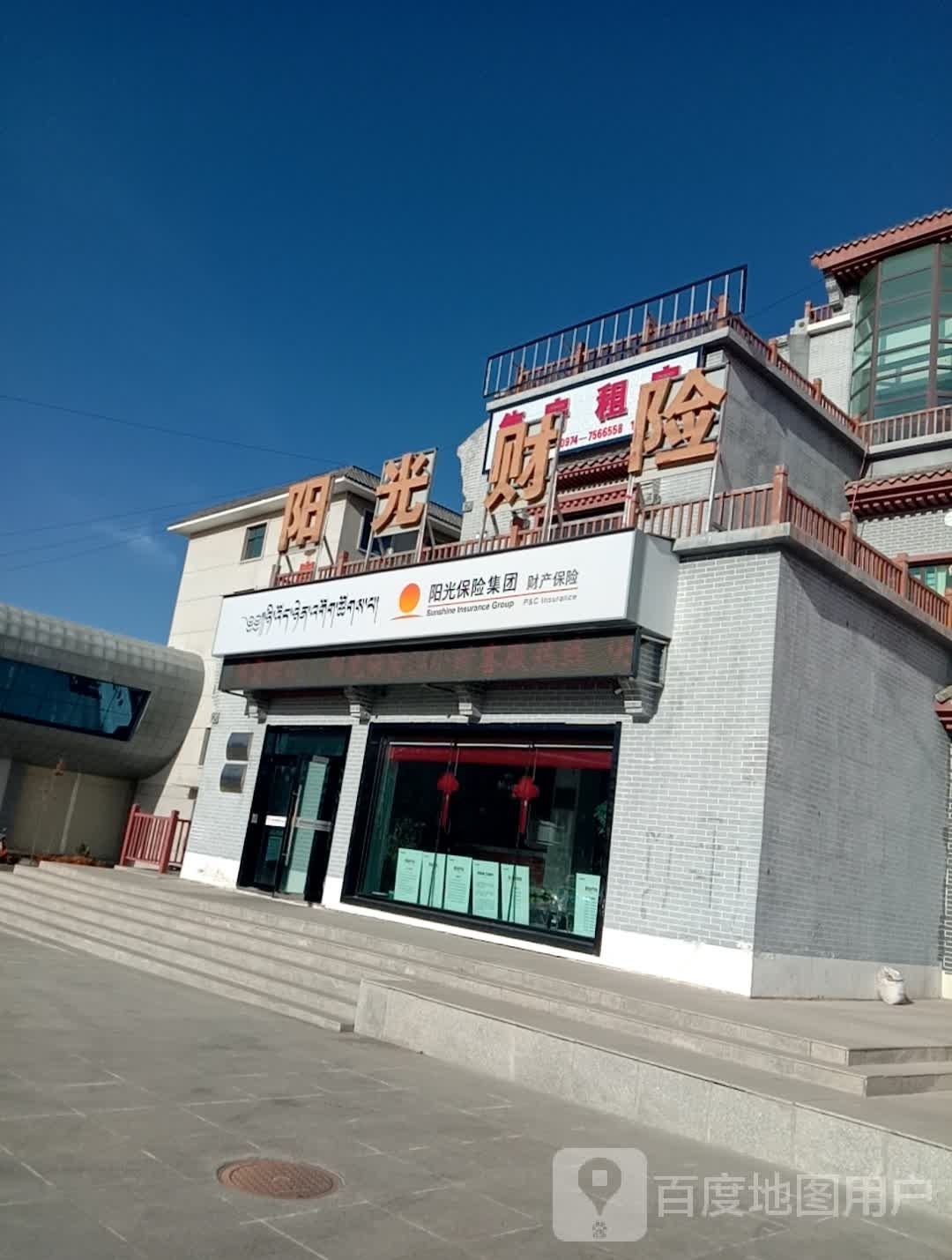 阳光保险集团阳光财产保险股份有限公司(贵德支公司)