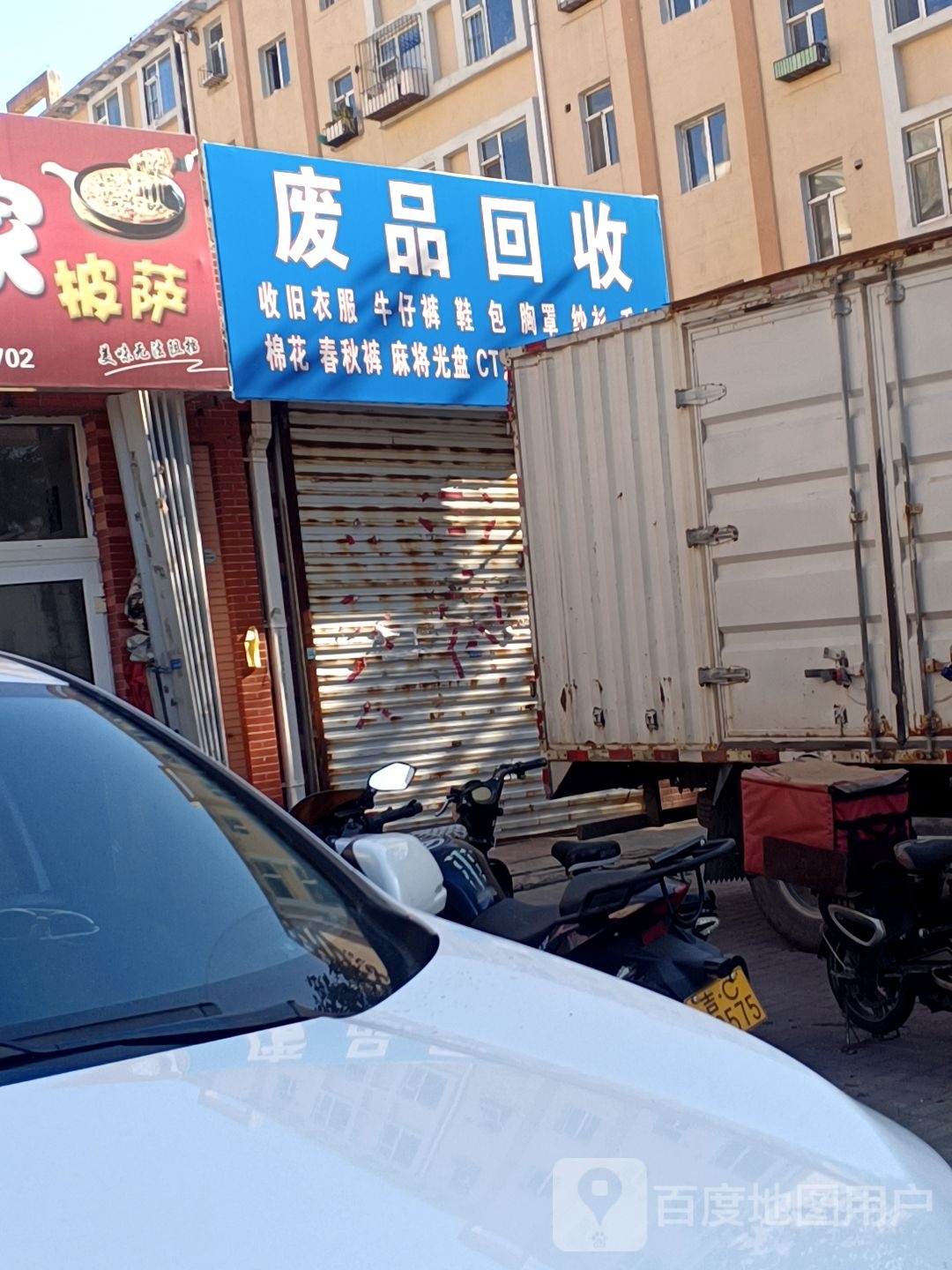 废品回收(东方居小区店)