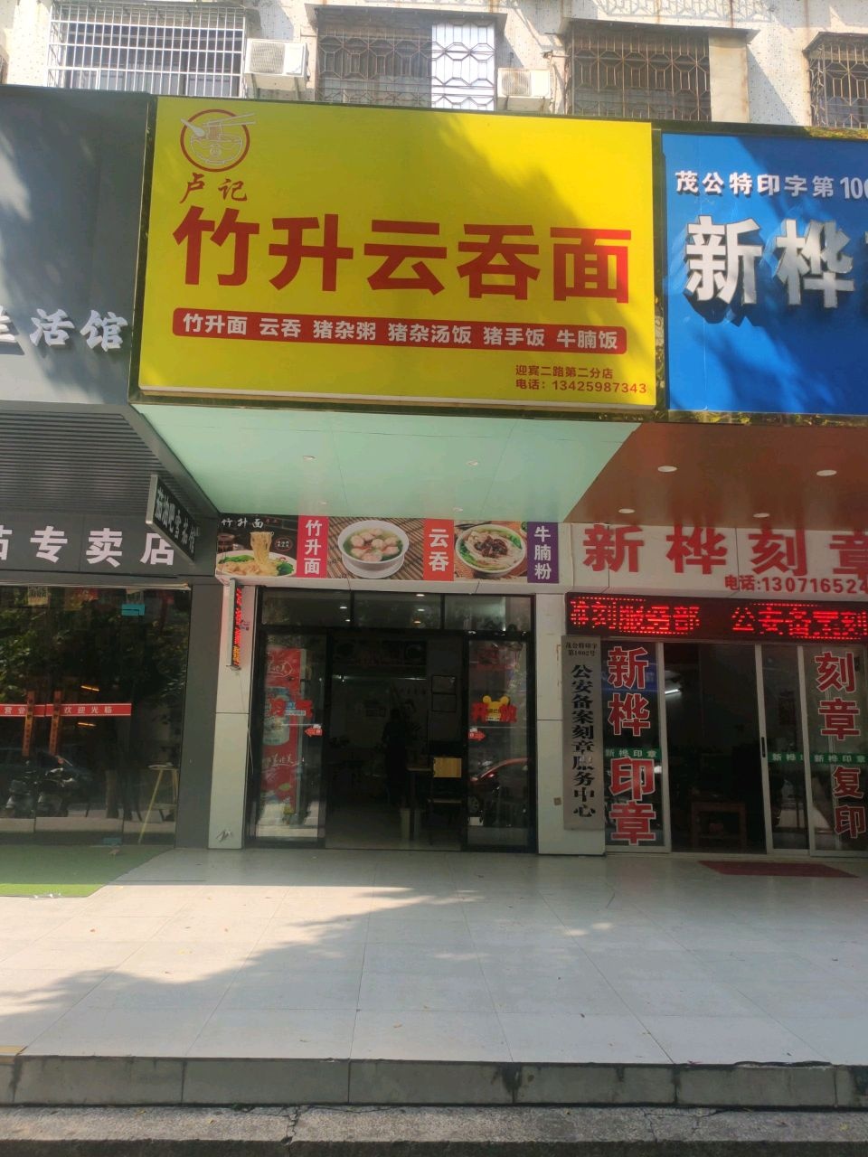 卢记竹升云吞面(迎宾二路分店)