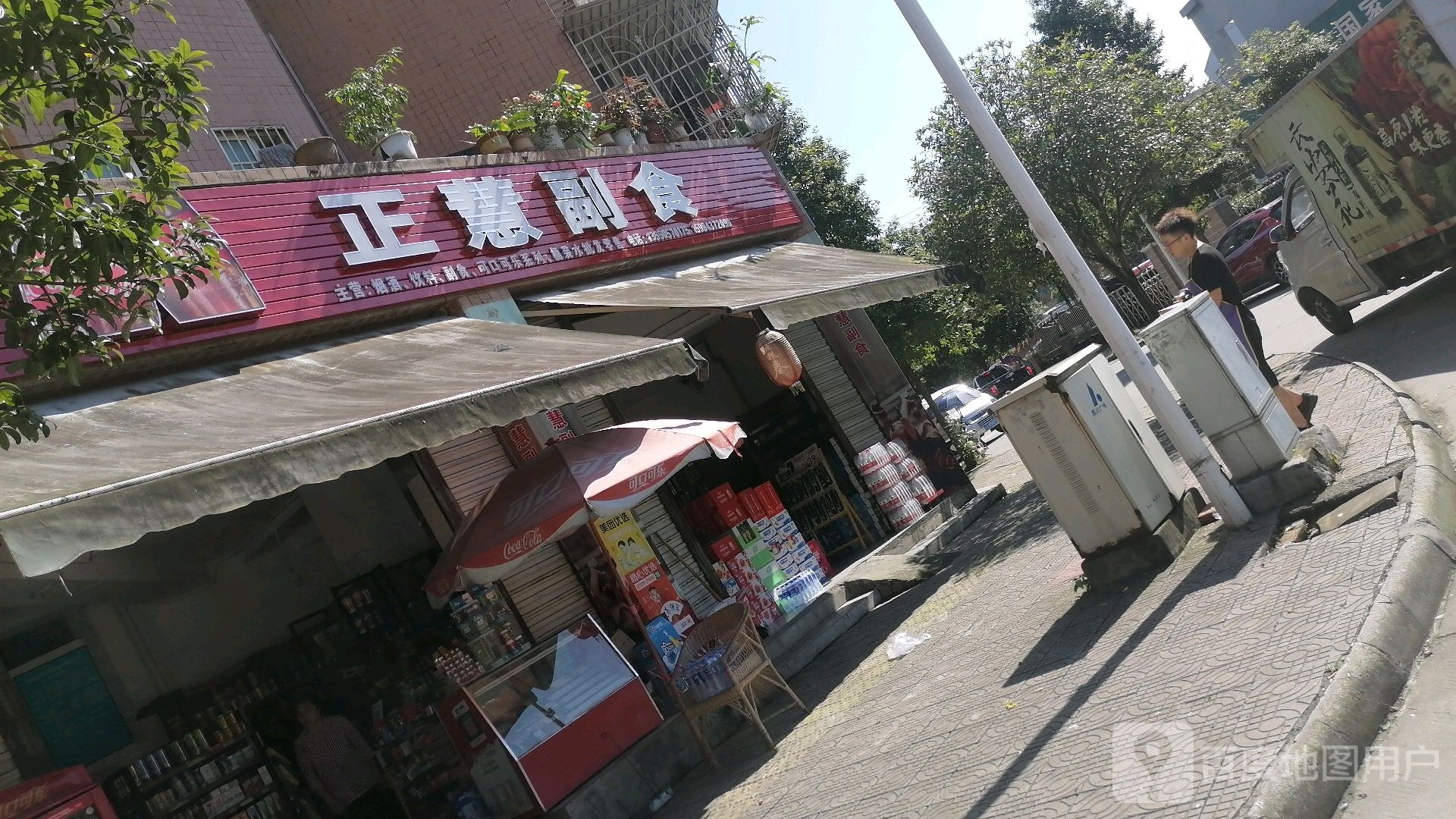 正慧副食