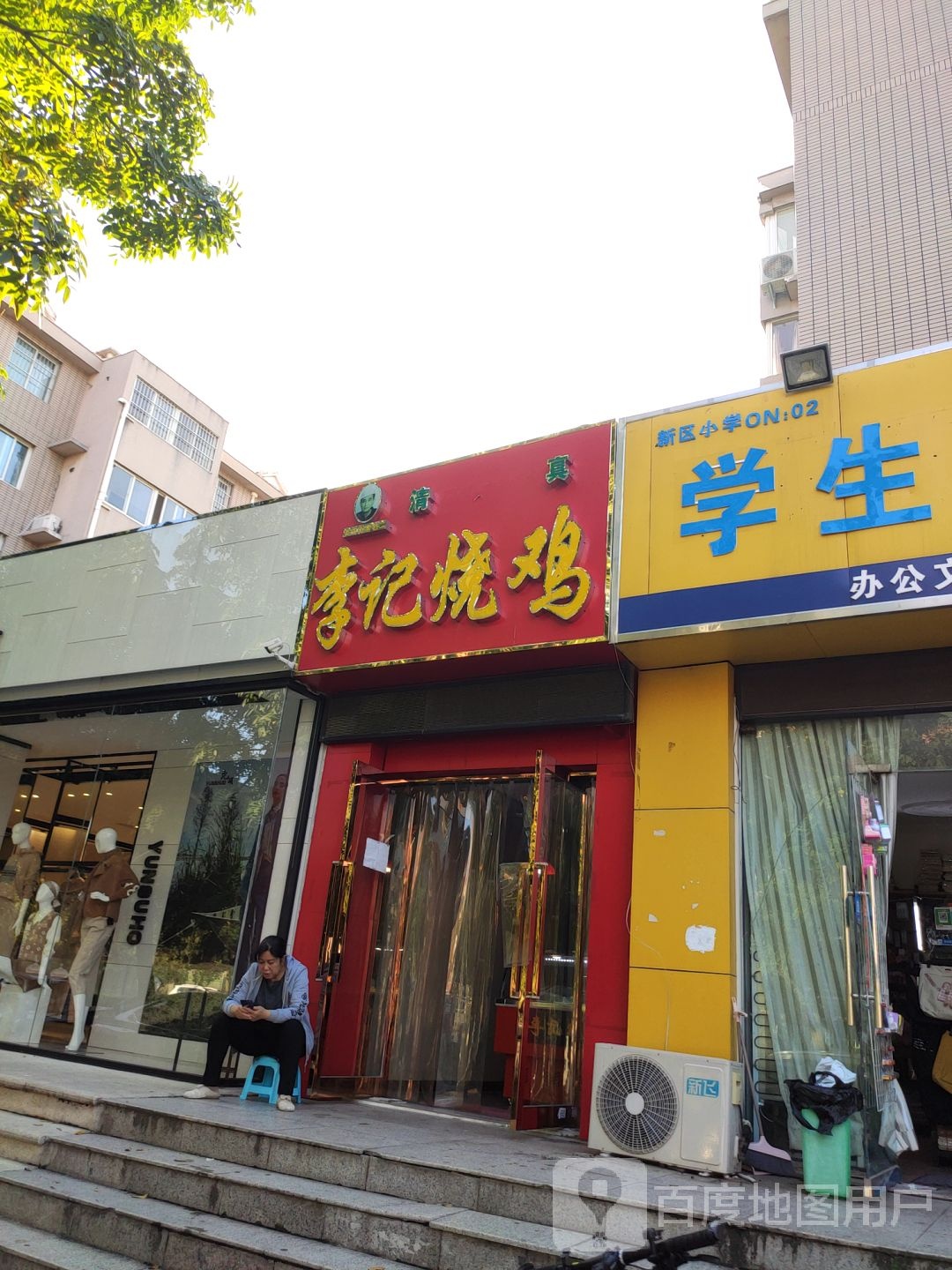 清真李记烧鸡(辉龙阳光城·怡苑店)