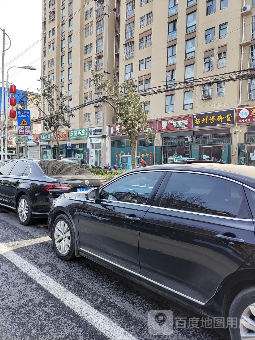 扬州修脚堂(公仆路店)